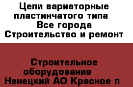 Цепи вариаторные пластинчатого типа - Все города Строительство и ремонт » Строительное оборудование   . Ненецкий АО,Красное п.